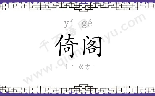 倚阁