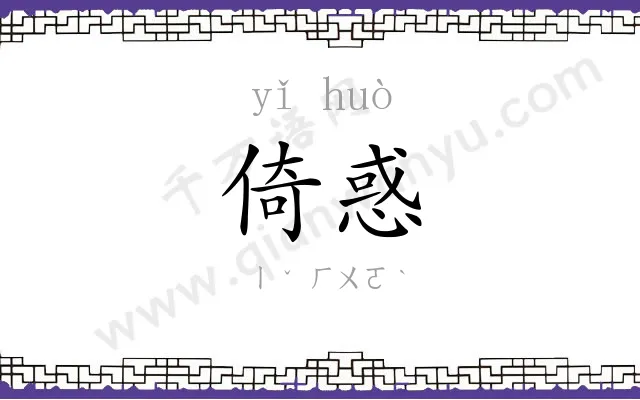 倚惑