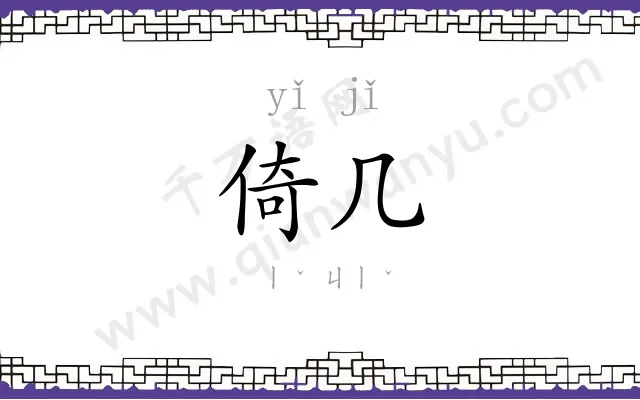 倚几
