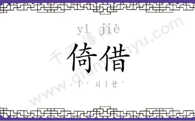 倚借