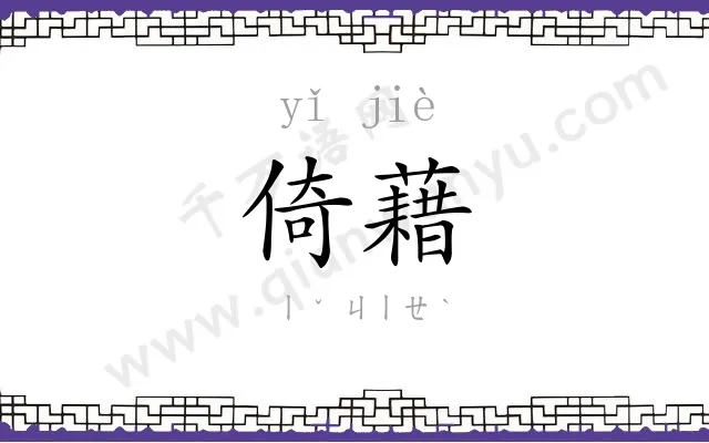倚藉