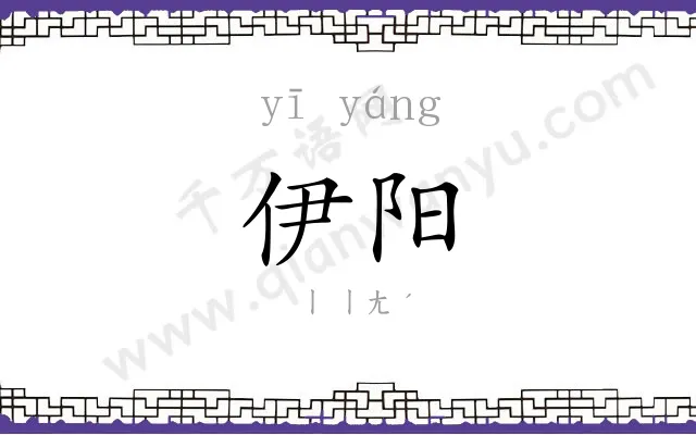 伊阳