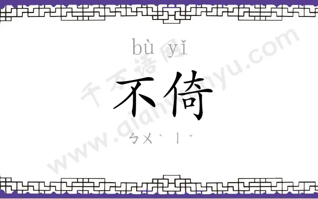 不倚