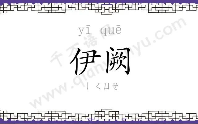 伊阙