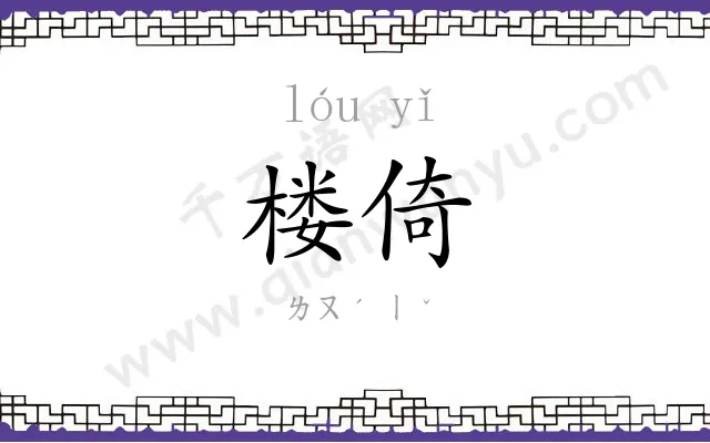 楼倚