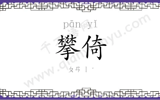攀倚