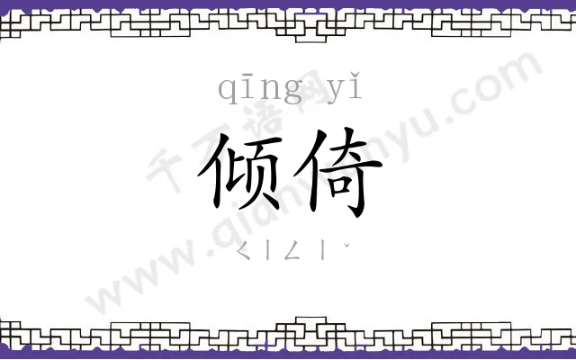 倾倚