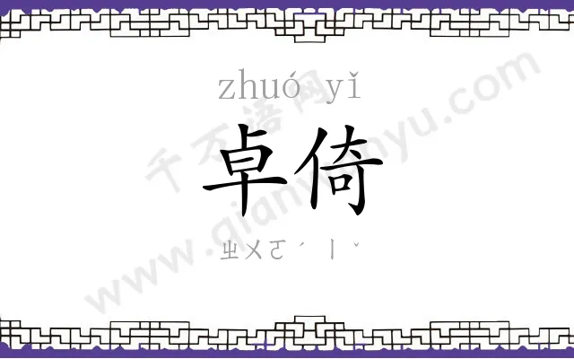 卓倚