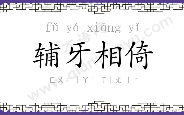 辅牙相倚