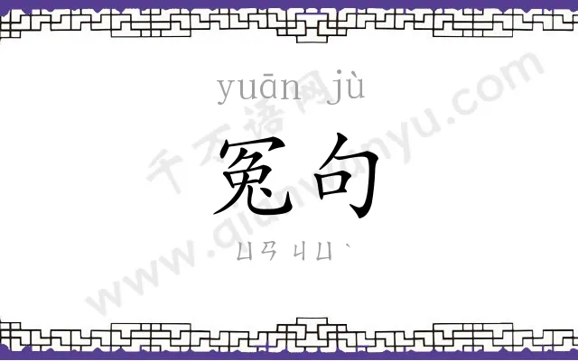 冤句