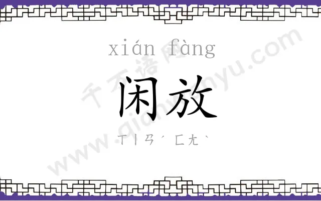 闲放