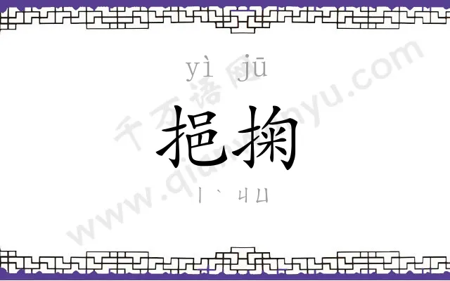 挹掬