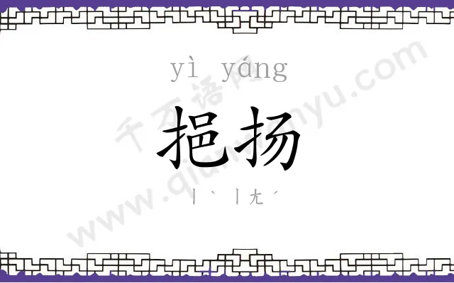 挹扬
