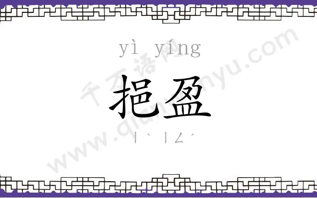 挹盈