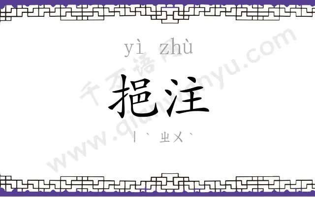 挹注
