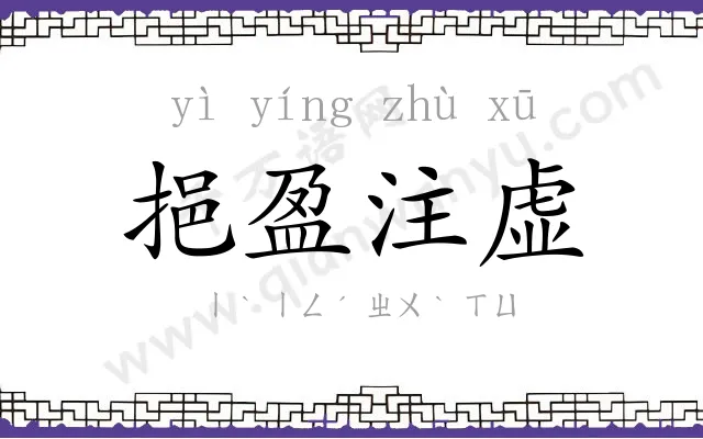挹盈注虚