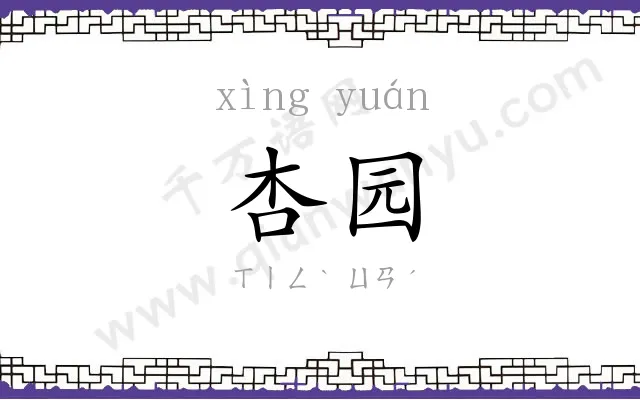 杏园