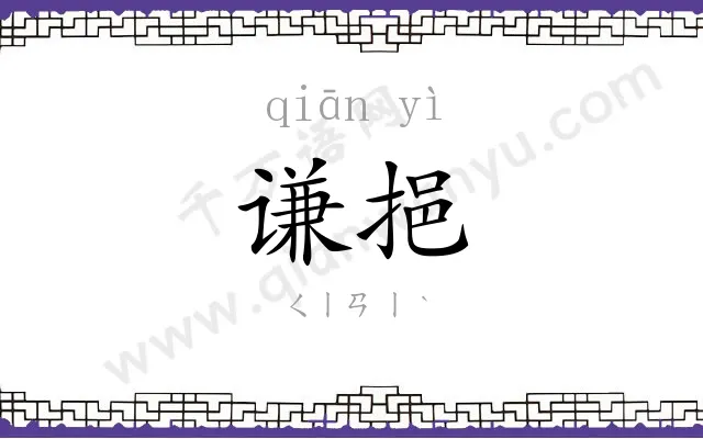 谦挹