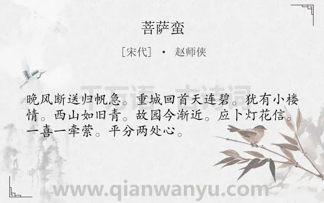 《菩萨蛮》作者是宋代的赵师侠.本诗词属于高三类诗词.诗词全文约共52字.