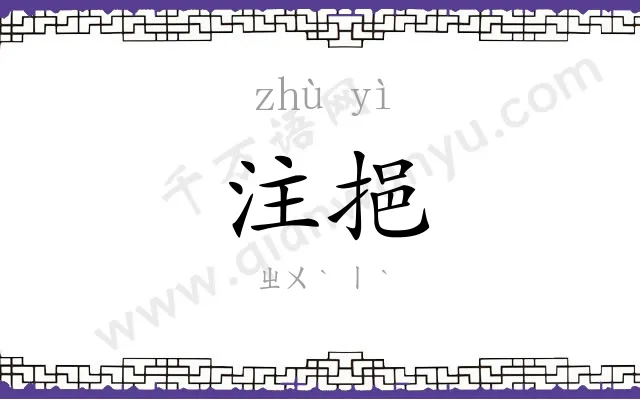 注挹