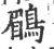 鶥(宋·印刷字体·广韵)
