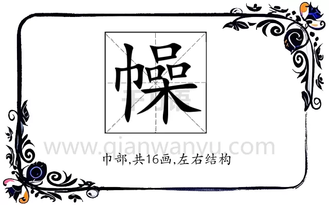 幧