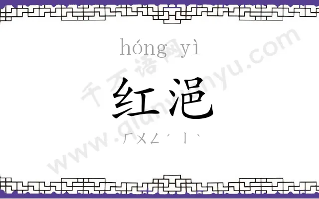 红浥
