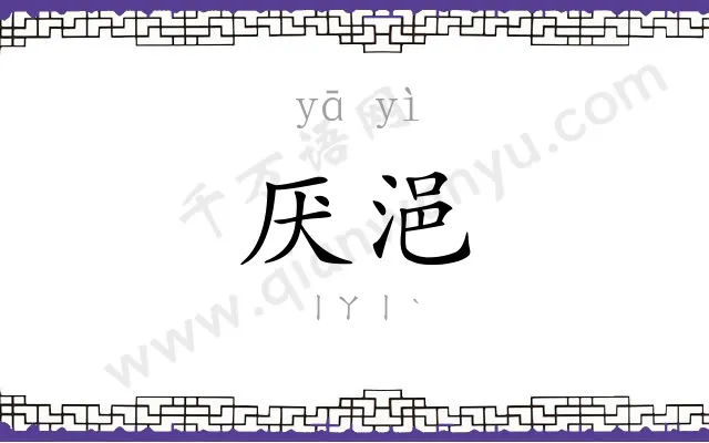 厌浥