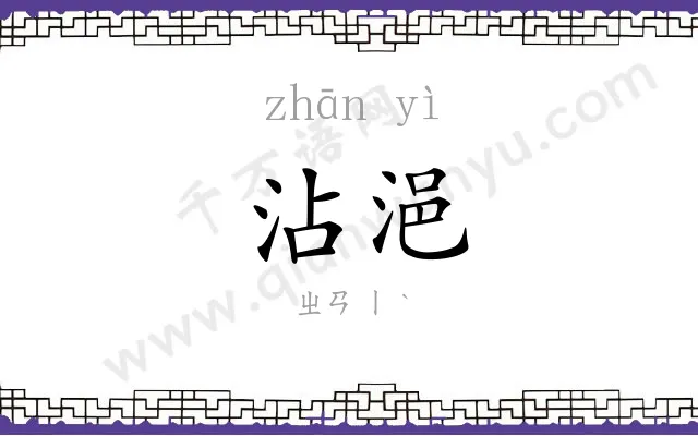 沾浥