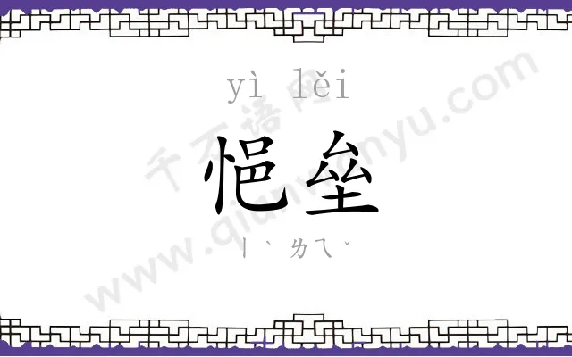 悒垒