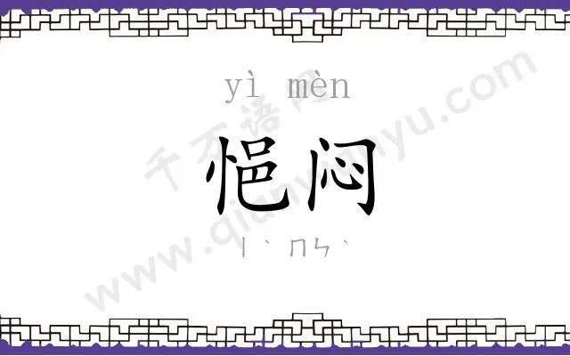 悒闷