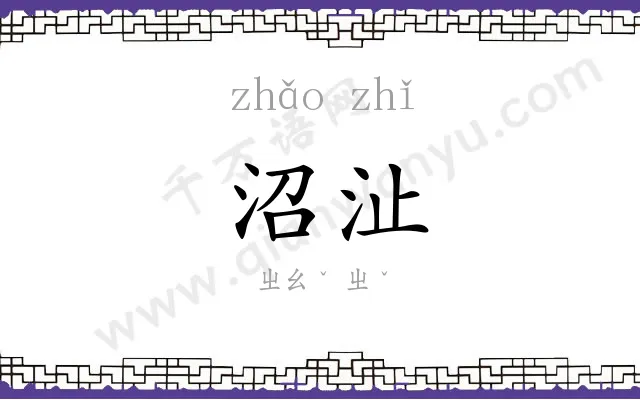 沼沚
