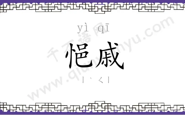 悒戚