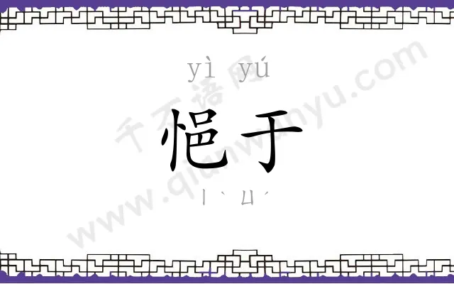 悒于