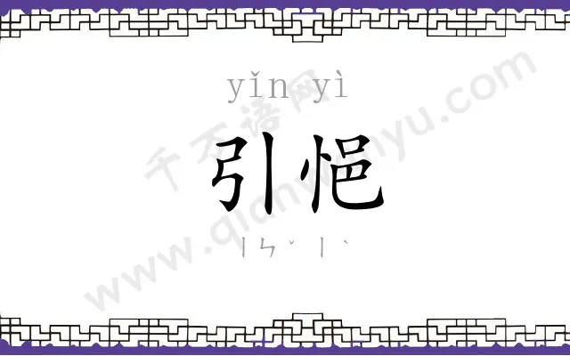 引悒