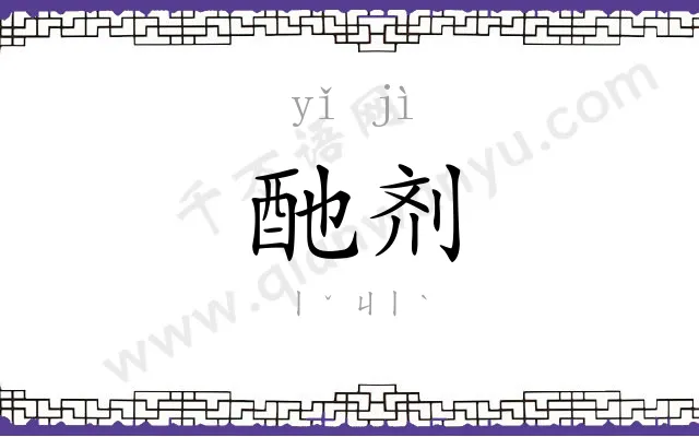 酏剂
