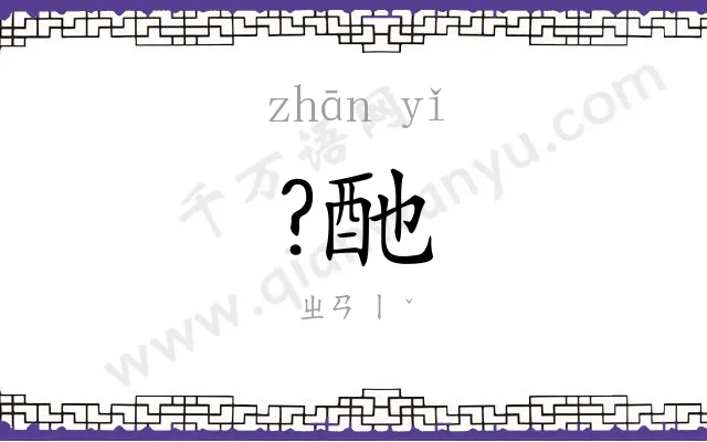 ?酏