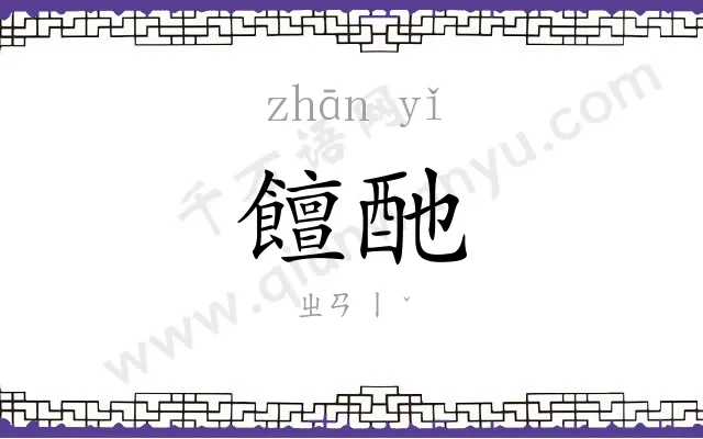 饘酏