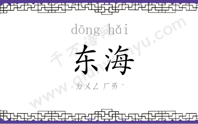 东海