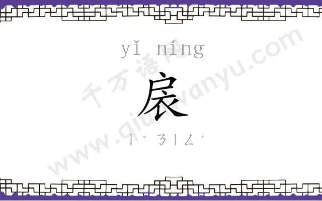 扆㝉