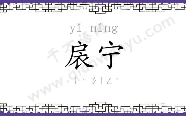 扆宁