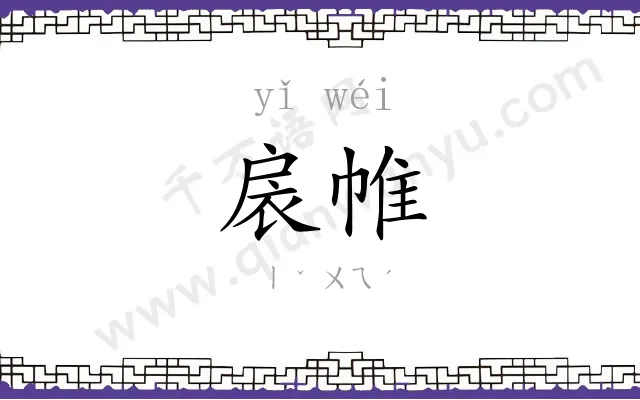 扆帷