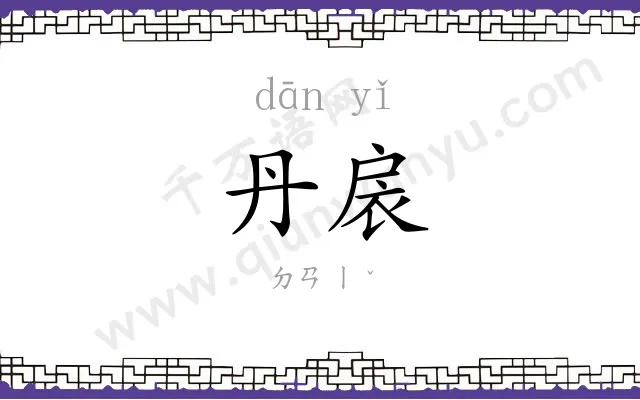 丹扆