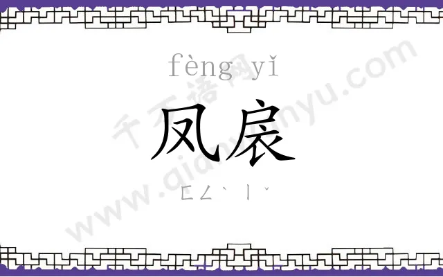 凤扆