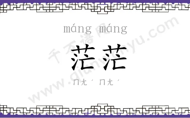 茫茫
