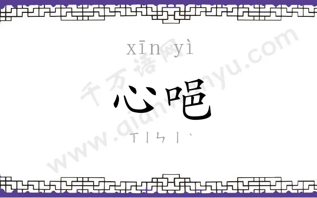 心唈