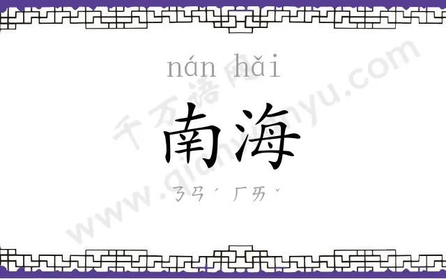 南海