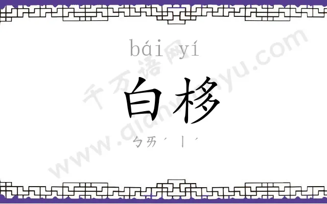 白栘