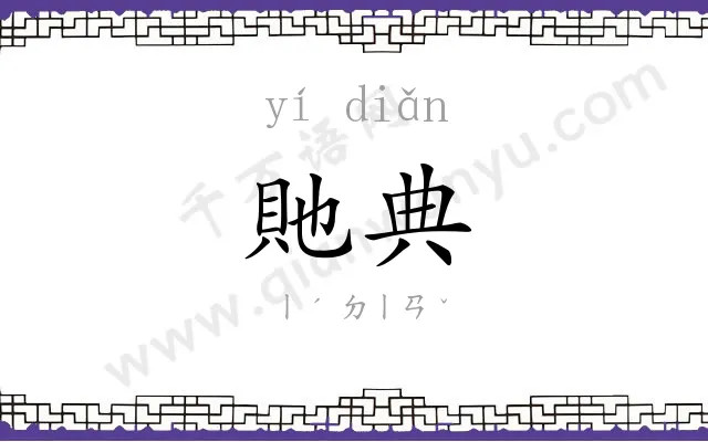 貤典