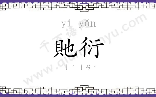 貤衍